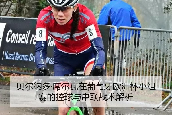 bei-er-na-duo-xi-er-wa-zai-pu-tao-ya-ou-zhou-bei-xiao-zu-sai-de-kong-qiu-yu-chuan-lian-zhan-shu-jie-xi-2-887.jpg